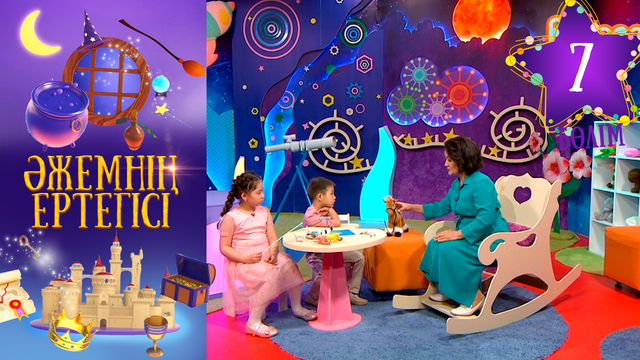 «Әжемнің ертегісі». 7-бөлім
