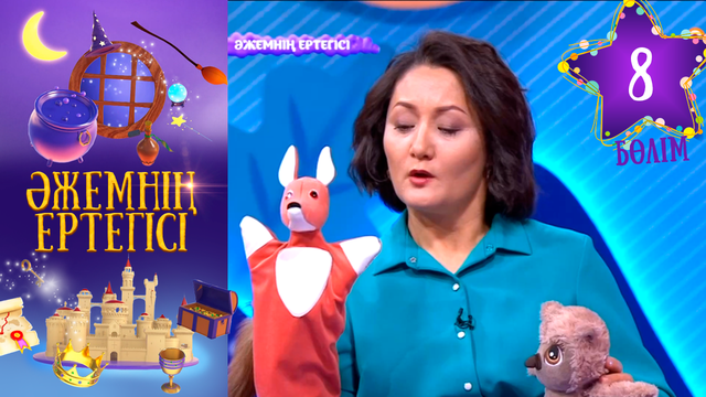 «Әжемнің ертегісі». 8-бөлім