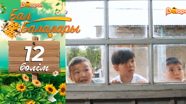 «Бал балалары». 12-бөлім