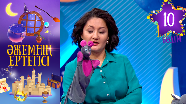 «Әжемнің ертегісі». 10-бөлім