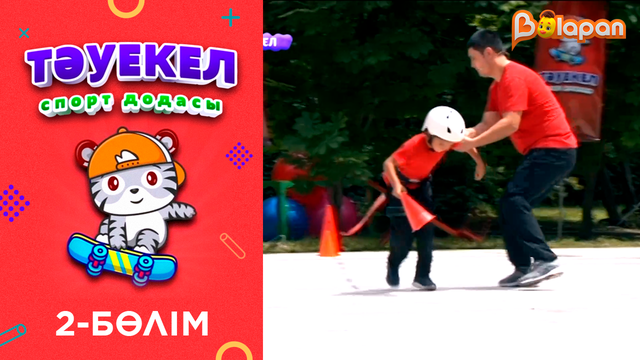 «Тәуекел». спорт додасы. 2-бөлім