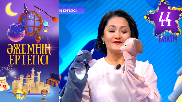 «Әжемнің ертегісі». 44-бөлім