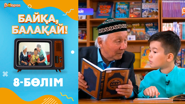 «Байқа, балақай». 2-маусым. 8-бөлім