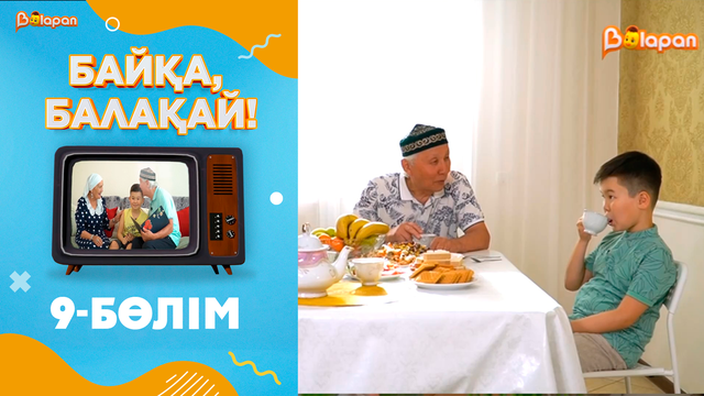 «Байқа, балақай». 2-маусым. 9-бөлім