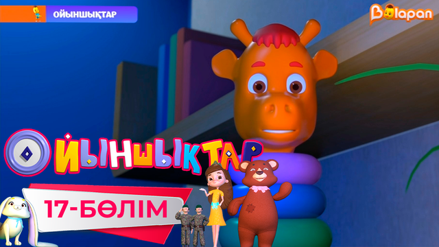 «Ойыншықтар». 3-маусым. 17-бөлім