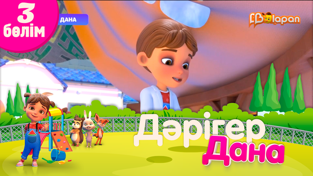 «Дәрігер Дана». 3-бөлім