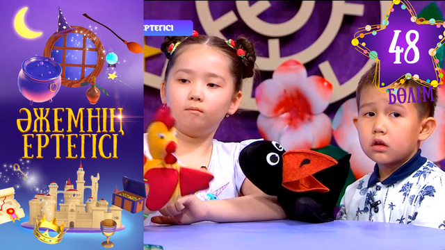«Әжемнің ертегісі». 48-бөлім