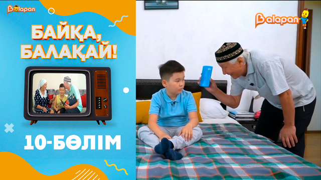 «Байқа, балақай». 2-маусым. 10-бөлім