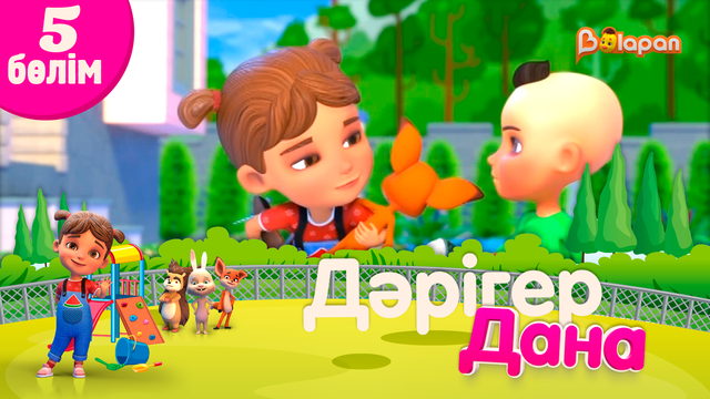 «Дәрігер Дана». 5-бөлім