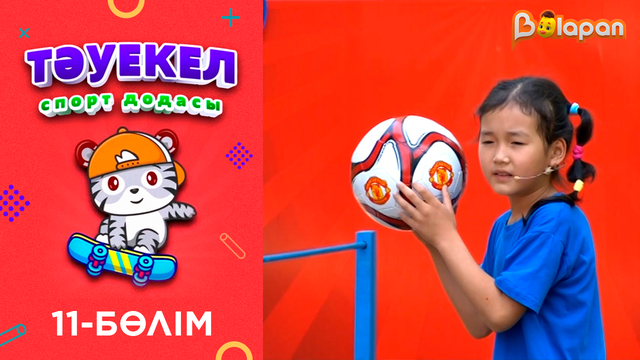 «Тәуекел». 11-бөлім