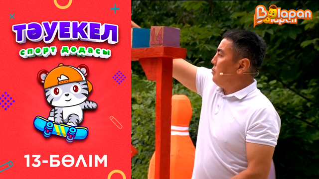 «Тәуекел». 13-бөлім