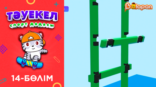 «Тәуекел». 14-бөлім