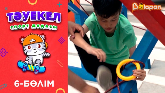 «Тәуекел». 6-бөлім