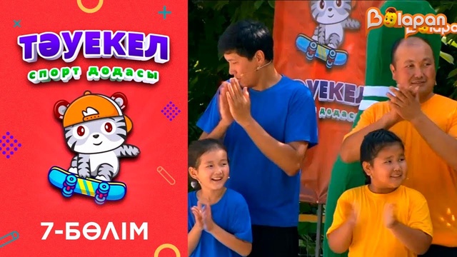 «Тәуекел». 7-бөлім