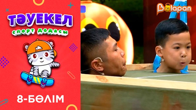 «Тәуекел». 8-бөлім