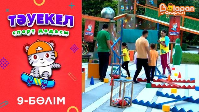 «Тәуекел». 9-бөлім