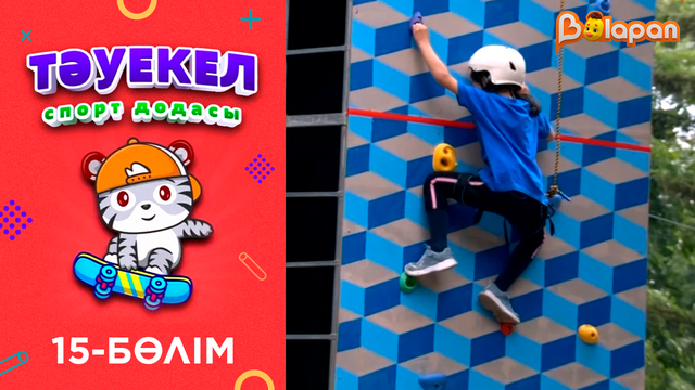 «Тәуекел». 15-бөлім