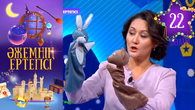 «Әжемнің ертегісі». 22-бөлім