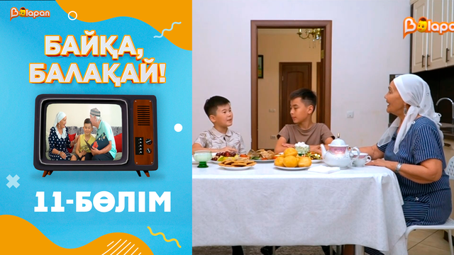 «Байқа, балақай». 2-маусым. 11-бөлім