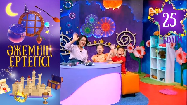 «Әжемнің ертегісі». 25-бөлім