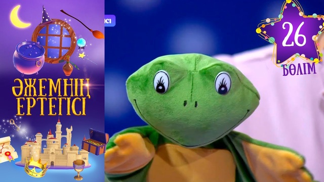 «Әжемнің ертегісі». 26-бөлім