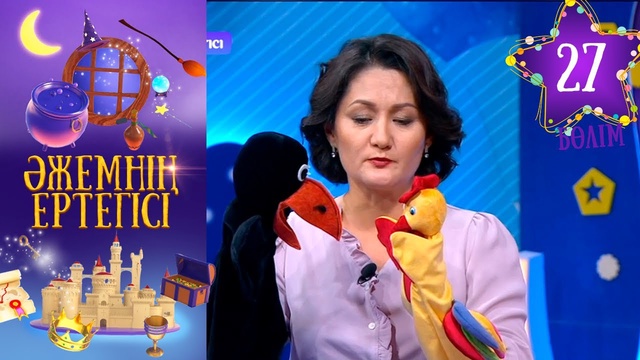 «Әжемнің ертегісі». 27-бөлім