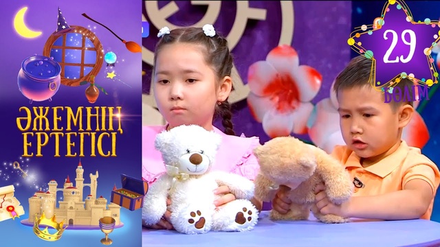 «Әжемнің ертегісі». 29-бөлім