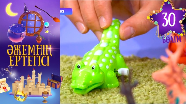 «Әжемнің ертегісі». 30-бөлім