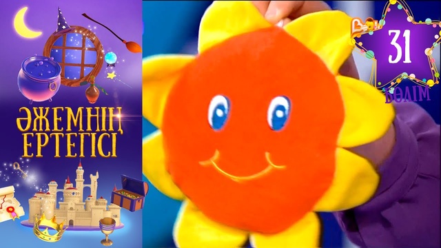 «Әжемнің ертегісі». 31-бөлім