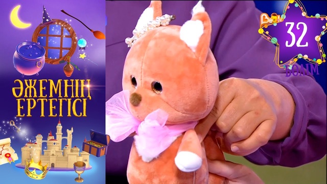 «Әжемнің ертегісі». 32-бөлім