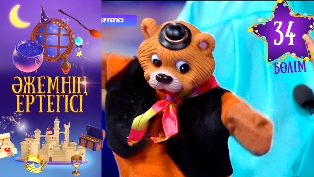 «Әжемнің ертегісі». 34-бөлім