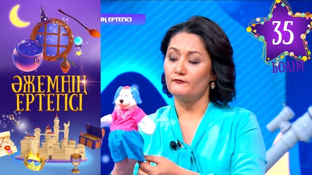 «Әжемнің ертегісі». 35-бөлім