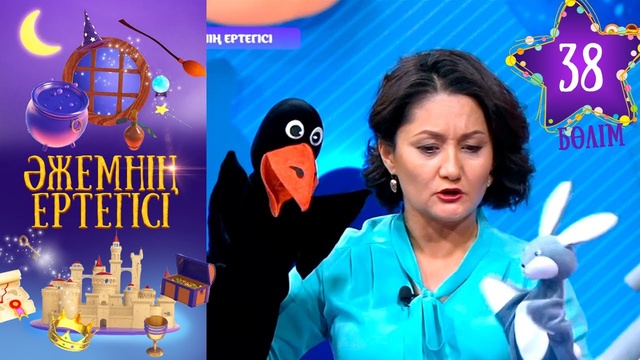 «Әжемнің ертегісі». 38-бөлім