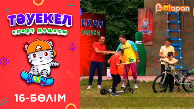 «Тәуекел». 16-бөлім