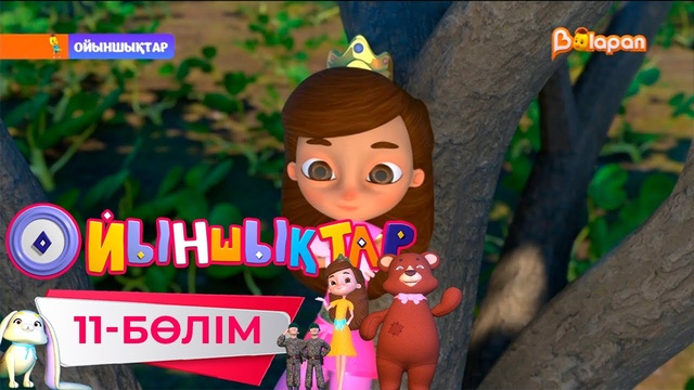 «Ойыншықтар». 3-маусым. 11-бөлім