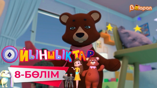 «Ойыншықтар». 8-бөлім