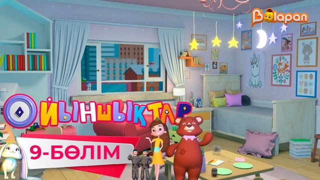 «Ойыншықтар». 9-бөлім