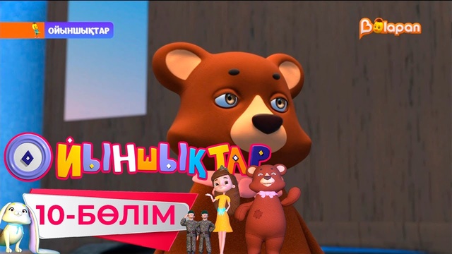 «Ойыншықтар». 3-маусым. 10-бөлім