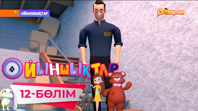 «Ойыншықтар». 3-маусым. 12-бөлім