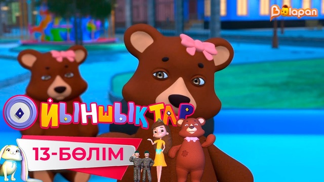 «Ойыншықтар». 3-маусым. 13-бөлім
