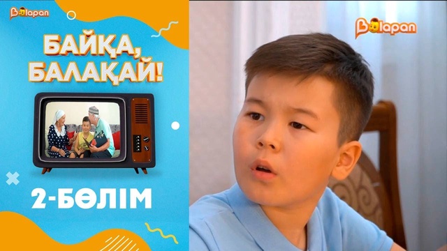 «Байқа, балақай». 2-маусым. 2-бөлім