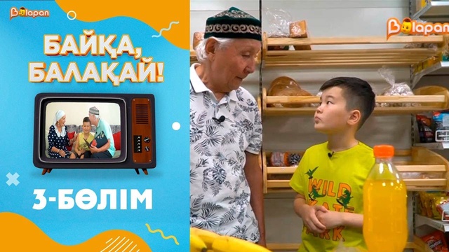 «Байқа, балақай». 2-маусым. 3-бөлім