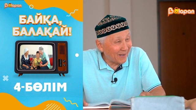 «Байқа, балақай». 2-маусым.  4-бөлім