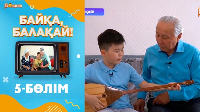 «Байқа, балақай». 2-маусым. 5-бөлім