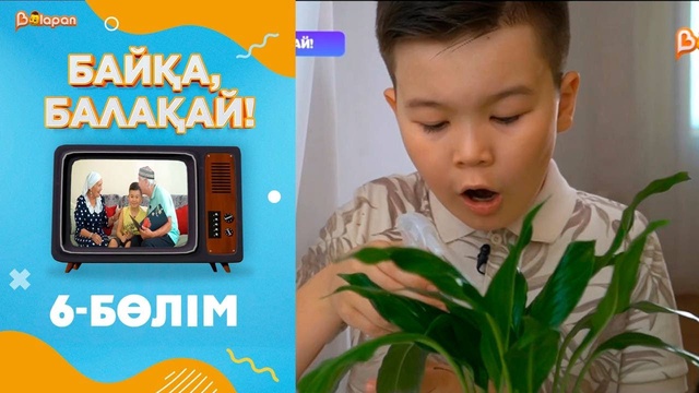 «Байқа, балақай». 2-маусым. 6-бөлім