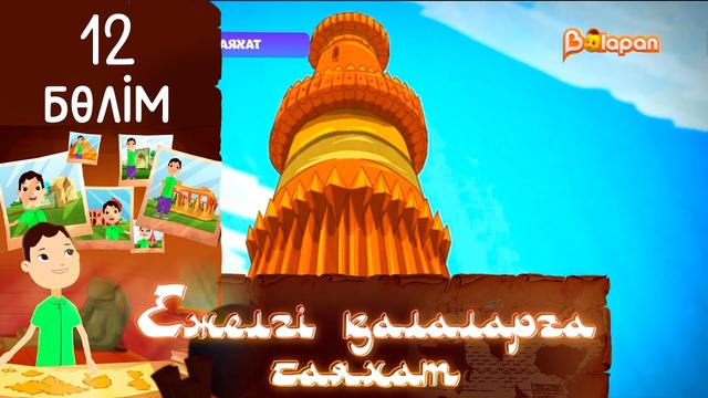 «Ежелгі қалаларға саяхат». 12-бөлім