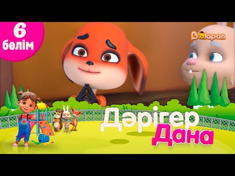 «Дәрігер Дана». 6-бөлім