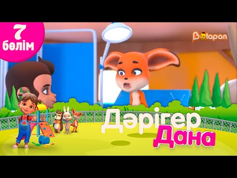 «Дәрігер Дана». 7-бөлім