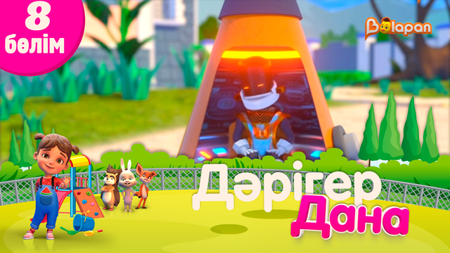 «Дәрігер Дана». 8-бөлім
