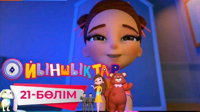 «Ойыншықтар». 3-маусым. 21-бөлім